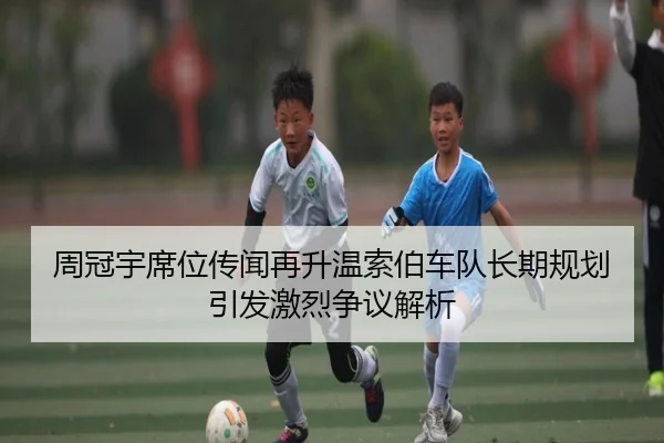 周冠宇席位传闻再升温索伯车队长期规划引发激烈争议解析